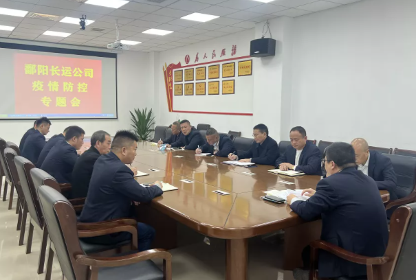 鄱陽長運 召開疫情防控會 強化防疫部署