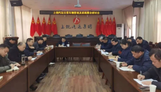 上饒汽運:召開公營車輛管理及責任經營班線整合研討會