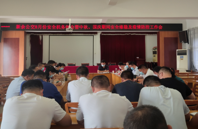 新余公交 召開中秋、國慶期間安全維穩及疫情防控工作會