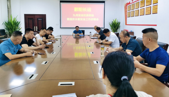 鄱陽長運 召開九月份安全機務例會暨國慶長假安全工作部署會