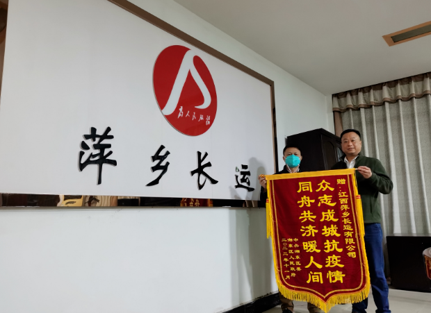 同心抗疫 || 萍鄉長運:眾志成城抗疫情 同舟共濟暖人間