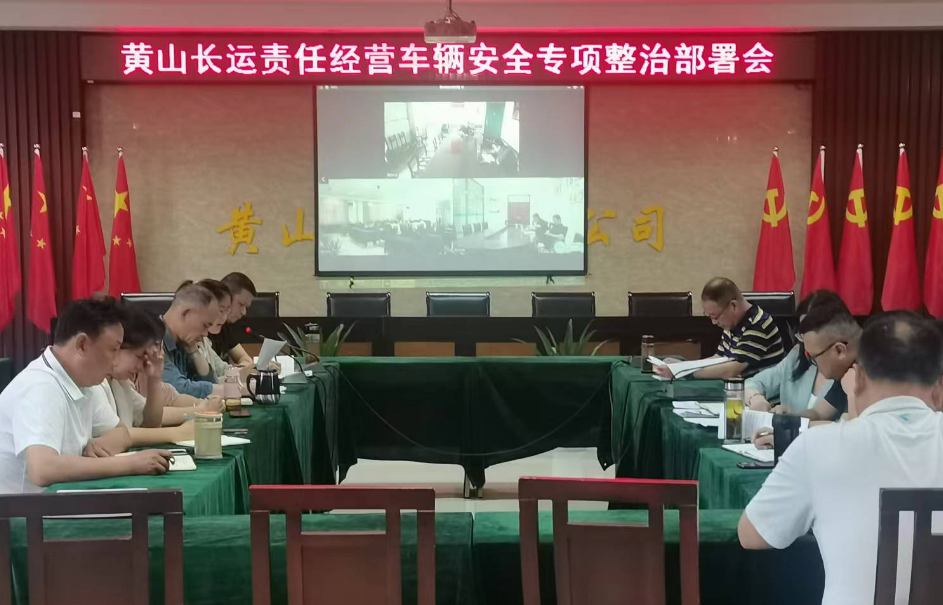 黃山長運(yùn):召開責(zé)任經(jīng)營車輛安全專項整治活動部署會
