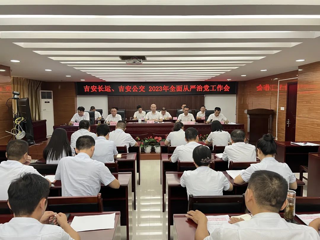 吉安公司:召開2023年全面從嚴治黨工作會