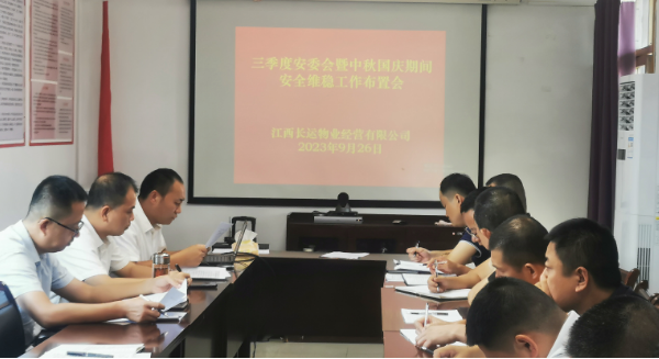 長運物業:召開三季度安委會暨“中秋、國慶”期間安全維穩工作布置會
