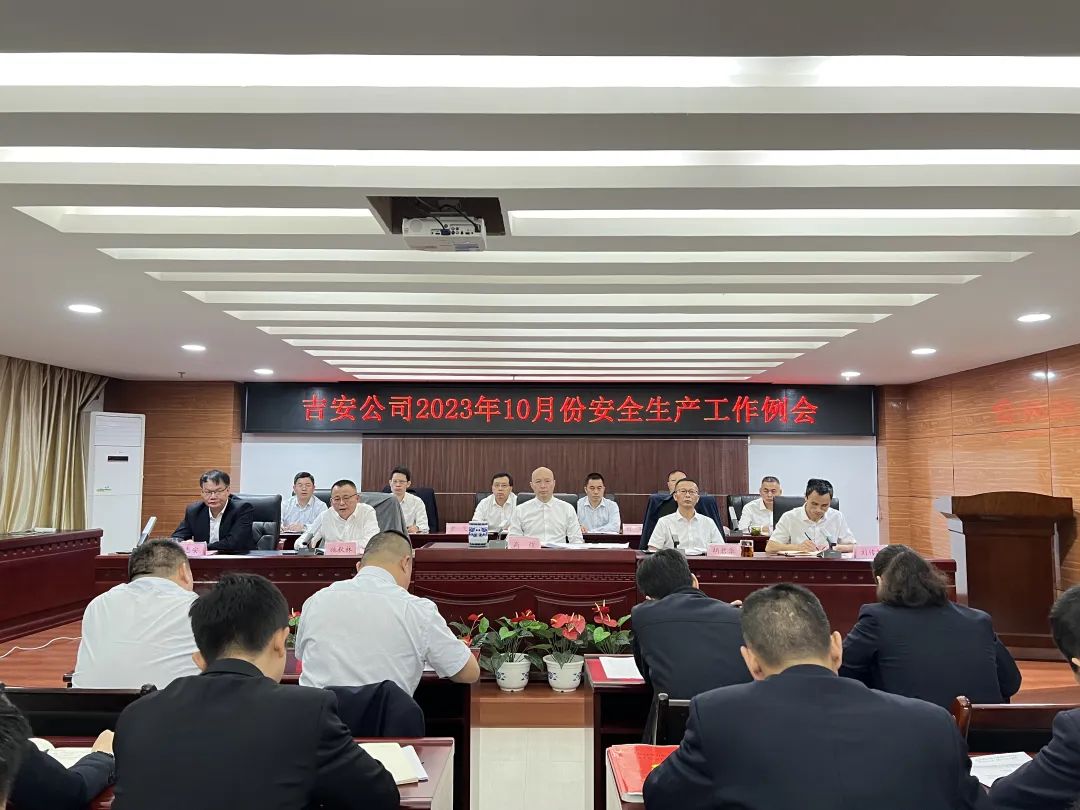 吉安公司:召開10月份安全生產例會