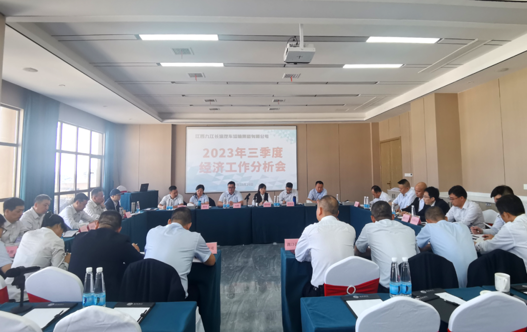 九江長運:召開2023年三季度經濟分析會