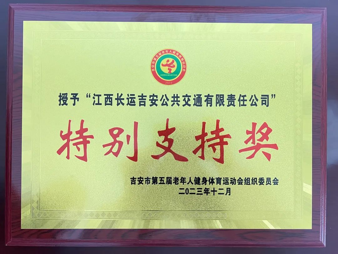 吉安公司:交通護航有保障 優質服務獲表彰