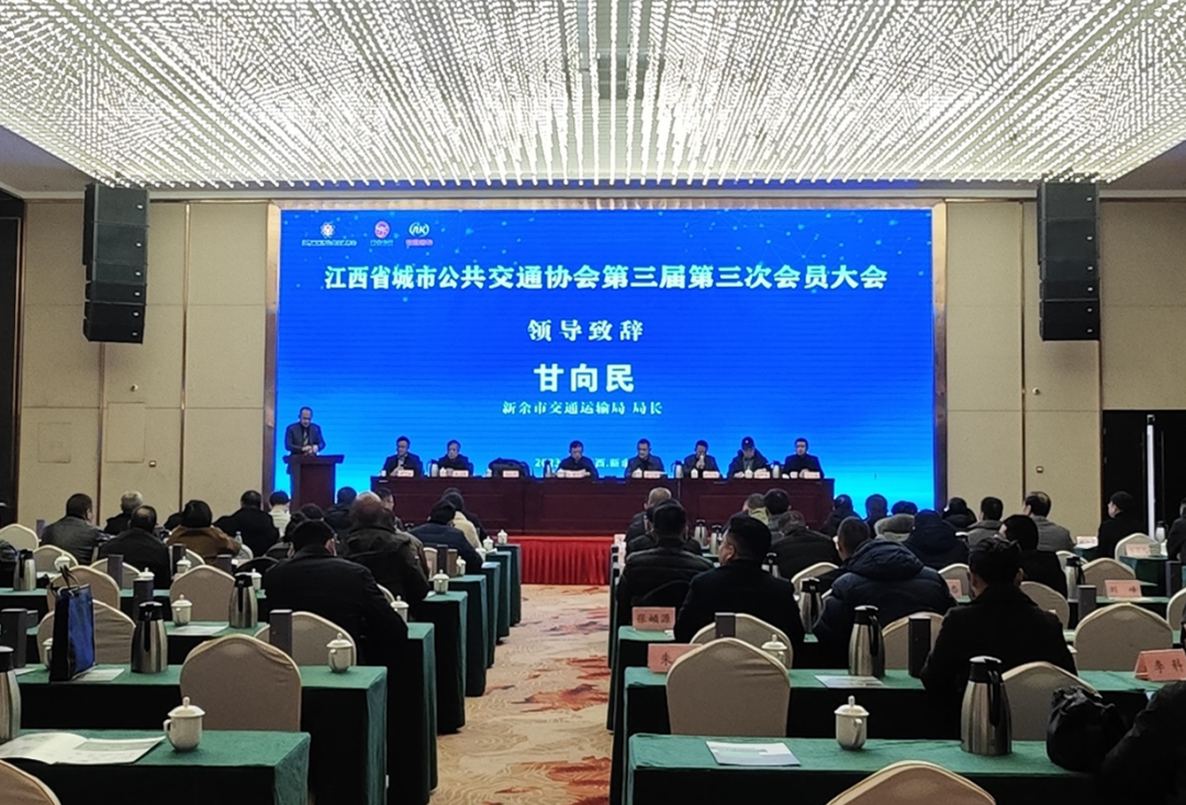 新余公交:承辦江西省城市公共交通協會第三屆第三次會員大會
