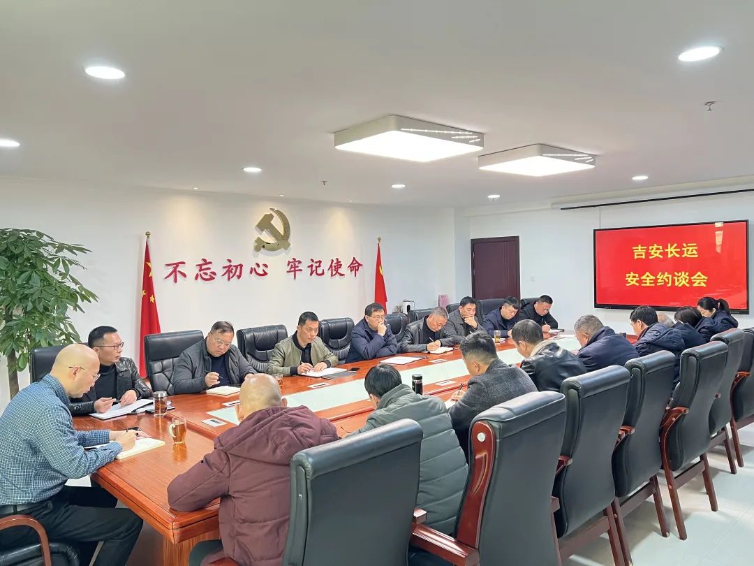 吉安長運:組織召開安全生產約談會