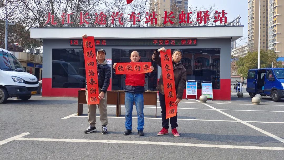 九江長(zhǎng)運(yùn):寫春聯(lián)送“福”字 紅色驛站年味濃