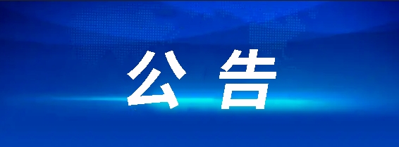 昌南客運驛站建設(shè)項目(第二次)競爭性談判公告