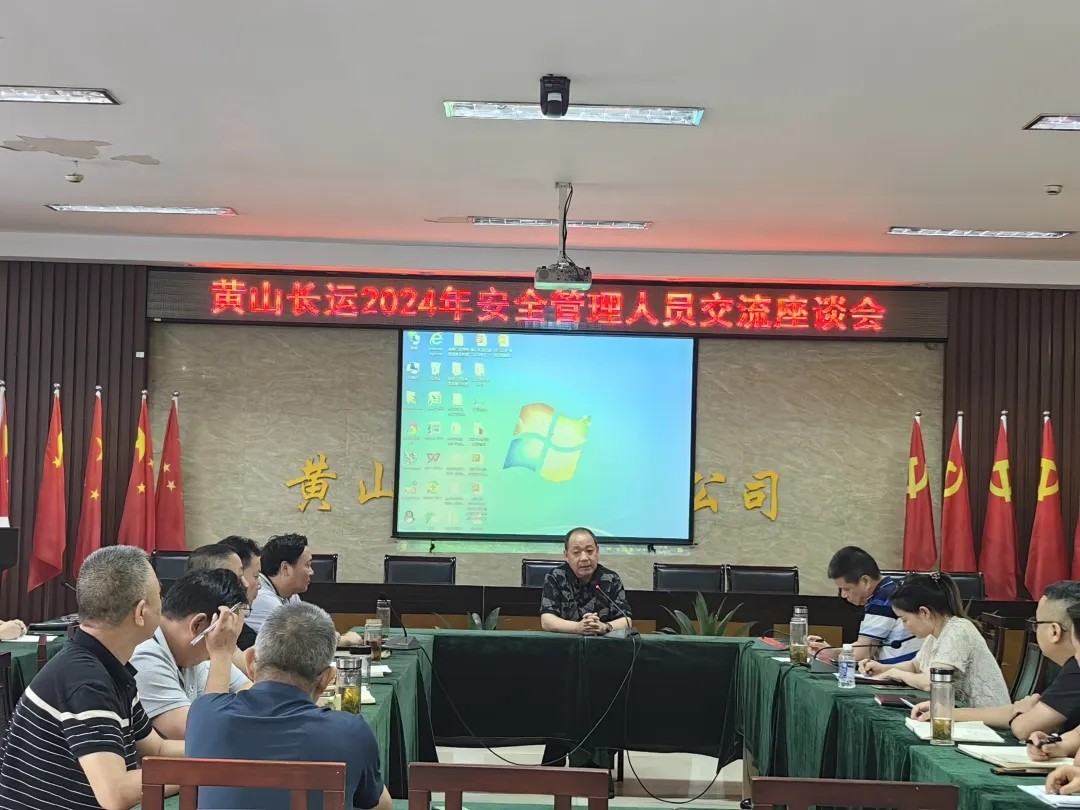 黃山長運:開展安全生產管理人員交流座談會