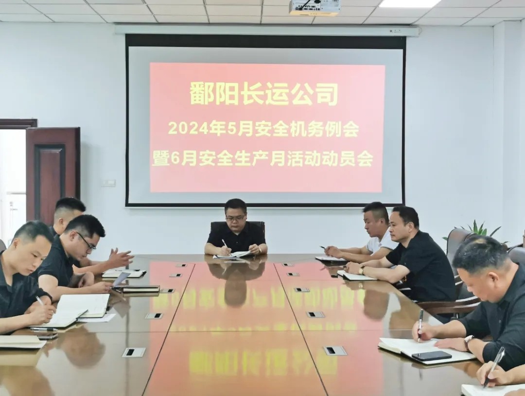 鄱陽長運(yùn):召開5月份安全機(jī)務(wù)例會(huì)暨6月份安全生產(chǎn)月活動(dòng)布置會(huì)