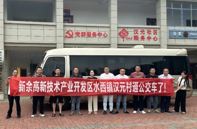 新余公交:開通水西至漢元“鎮通村”公交,打通群眾出行“最后一公里”
